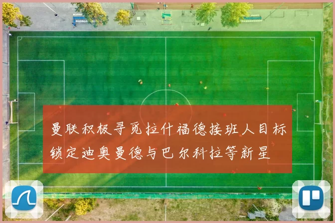 曼联积极寻觅拉什福德接班人目标锁定迪奥曼德与巴尔科拉等新星