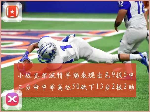 小迈克尔波特半场表现出色9投5中三分命中率高达50砍下13分2板2助2断