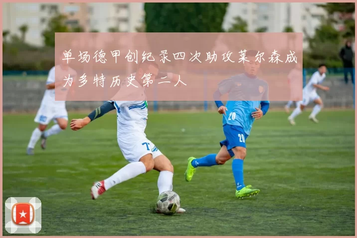 单场德甲创纪录四次助攻莱尔森成为多特历史第二人