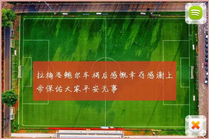 拉梅洛鲍尔车祸后感慨幸存感谢上帝保佑大家平安无事