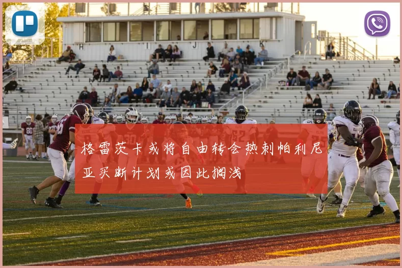 格雷茨卡或将自由转会热刺帕利尼亚买断计划或因此搁浅