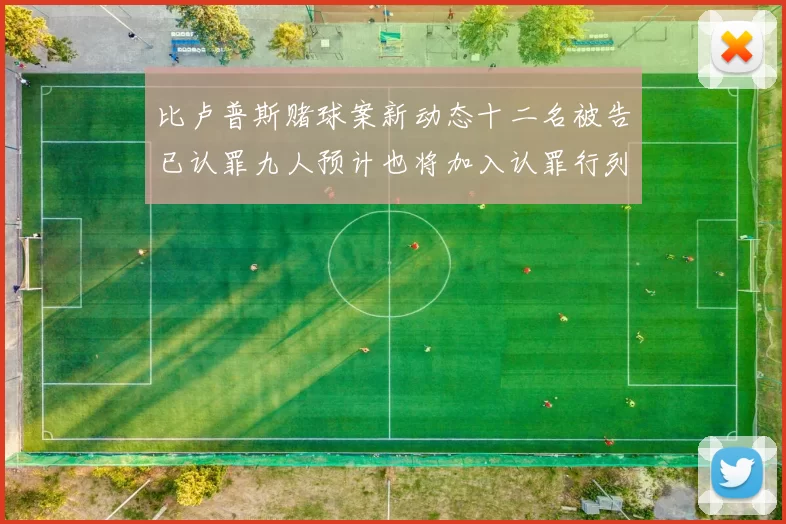 比卢普斯赌球案新动态十二名被告已认罪九人预计也将加入认罪行列