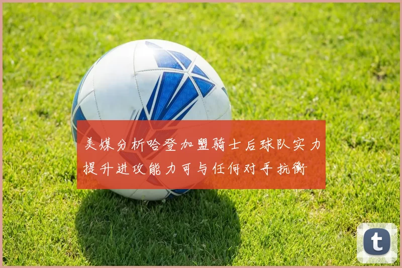 美媒分析哈登加盟骑士后球队实力提升进攻能力可与任何对手抗衡